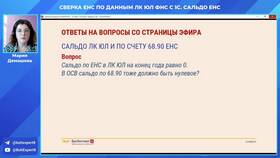 Что означает сальдо ЕНС в Подруга