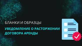 Как правильно составить уведомление о расторжении договора в Подруга