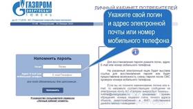 Как восстановить доступ к личному кабинету Газпром в Подруга