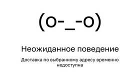 Почему доставка по адресу временно недоступна в Подруга