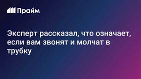 Почему звонят и сразу сбрасывают в Подруга