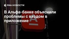 Причины перебоев в работе Альфа-Банка в Подруга