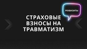 Страховые взносы на травматизм: что это? в Подруга