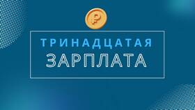 За что дают 13 зарплату в Подруга