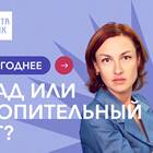 Что лучше: ипотека или вклад