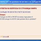Что означает сальдо ЕНС