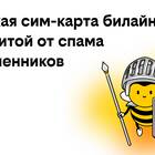 Как активировать номер Билайн