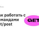 Как отправить POST-запрос