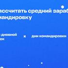 Как рассчитать зарплату в командировке
