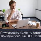Как уменьшить налог при УСН для ООО