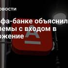 Причины перебоев в работе Альфа-Банка