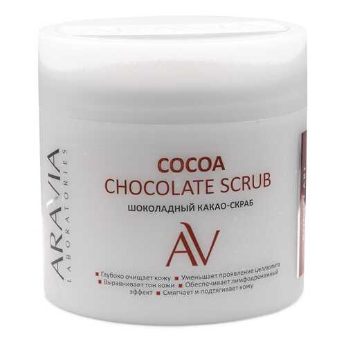 Какао-Скраб для тела ARAVIA Cocoa Chockolate Scrub Шоколадный, 300 мл в Подруга