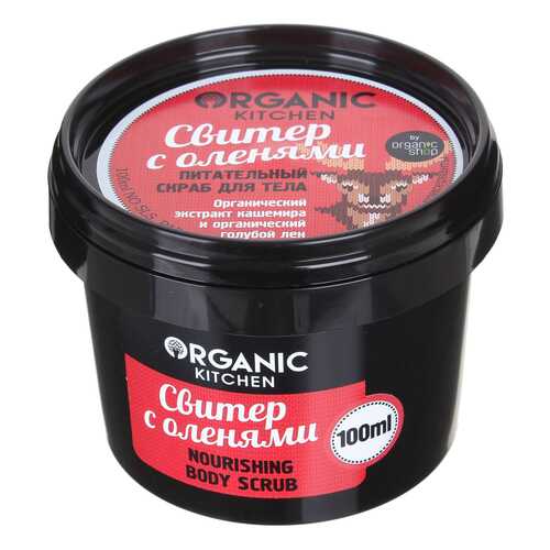 Скраб для тела Organic Shop Organic Kitchen Nourishing Body Scrub Свитер с оленями 100 мл в Подруга