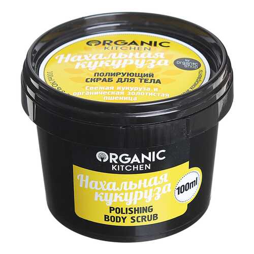 Скраб для тела Organic Shop Organic Kitchen Polishing Body Scrub Нахальная кукуруза 100 мл в Подруга