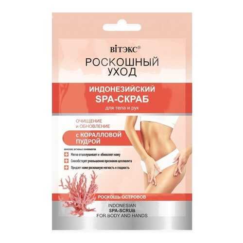 Индонезийский SPA-скраб для тела и рук с коралловой пудрой Роскошный уход 30мл в Подруга