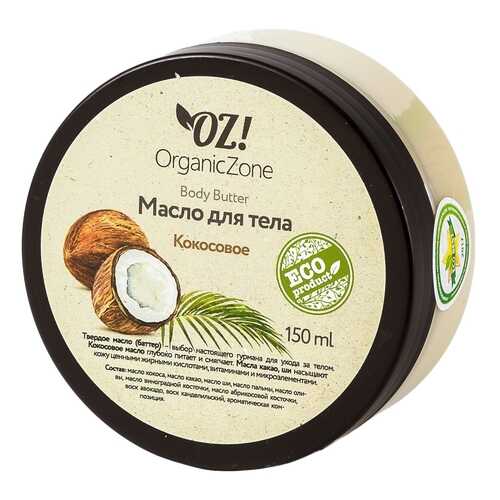 Масло для тела Organic Zone Кокосовое 150 мл в Подруга