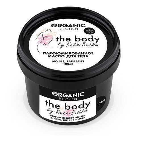 Парфюмированное масло для тела Organic Kitchen The body by Kate Butko 100 мл в Подруга