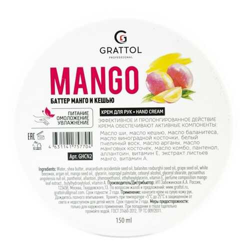 Крем для рук GRATTOL Mango 150 мл в Подруга