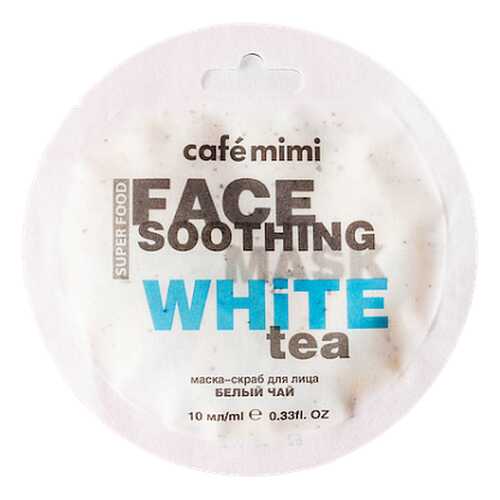 Маска-скраб для лица CafeMIMI Белый чай и Лотос 10 мл в Подруга