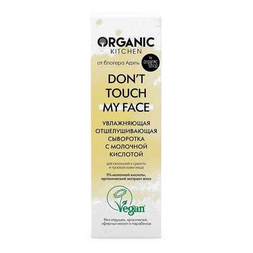 Отшелушивающая сыворотка с молочной кислотой Don’t touch my face от блогера Адэль 30 мл в Подруга