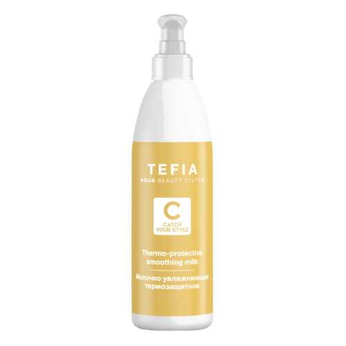 Молочко увлажняющее термозащитное для волос Tefia Catch Your Style 250 мл в Подруга